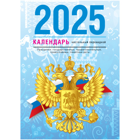 Календарь перекидной 2025г. BG "Гос. символика" 1 краска, 4 цвета 370759