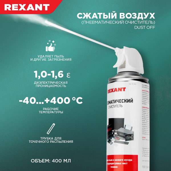Аэрозоль Rexant Dust OFF, 400мл, газ для продувки от пыли "сжатый воздух", пропан30бутан30изобутан5