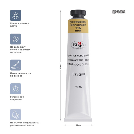 Краска масляная Гамма "Студия", 46мл, туба, охра желтая светлая (0.00.А046.115)