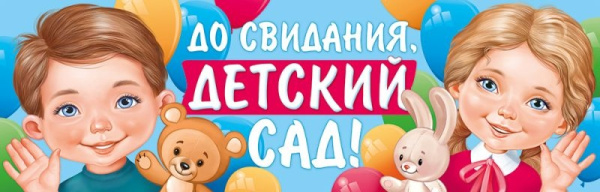 Плакат-растяжка "До свидания, детский сад!" 22.177.00