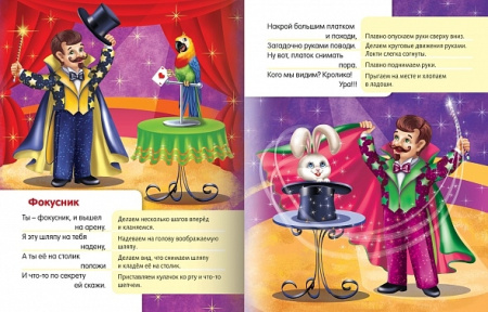 Книжка Hatber "На арене цирка. Стихи с движениями" цветной блок, на скобе (8Кц5_13322)