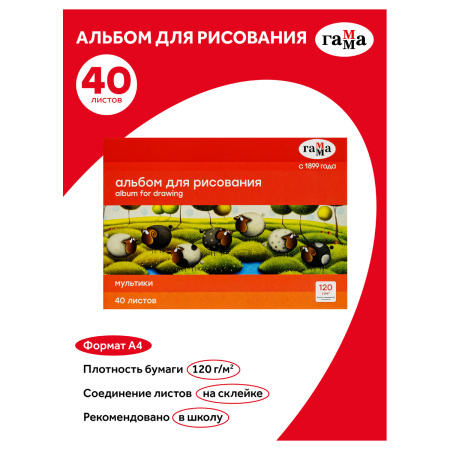 Альбом для рисования 40л. "Мультики" Гамма (21122022_40)