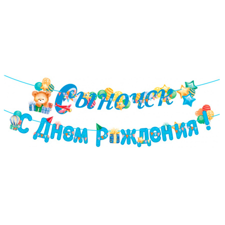 Бумажная гирлянда "Сыночек! С Днем рождения!" (84.523)