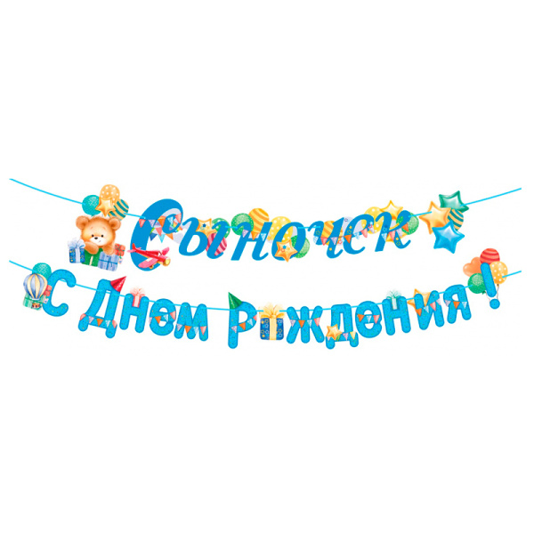 Бумажная гирлянда "Сыночек! С Днем рождения!" (84.523)