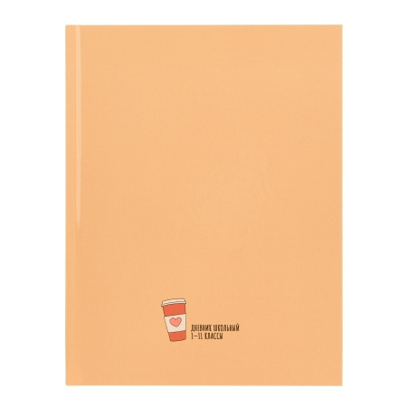 Дневник 1-11кл. "Стакан кофе" Д40-3869