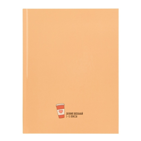 Дневник 1-11кл. "Стакан кофе" Д40-3869