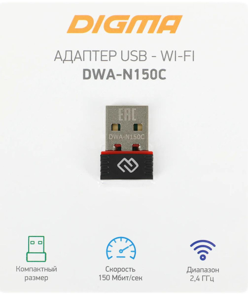 Адаптер WI-FI USB Digma DWA-N150C 150_Mbps 802.11n