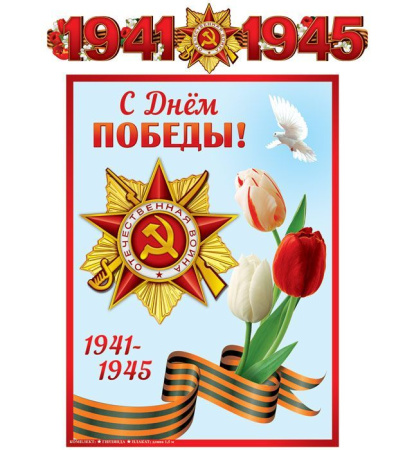 Бумажная гирлянда "С Днем Победы!" с плакатом А3, 1,5м, ТЦ Сфера (ГР-13074сф)