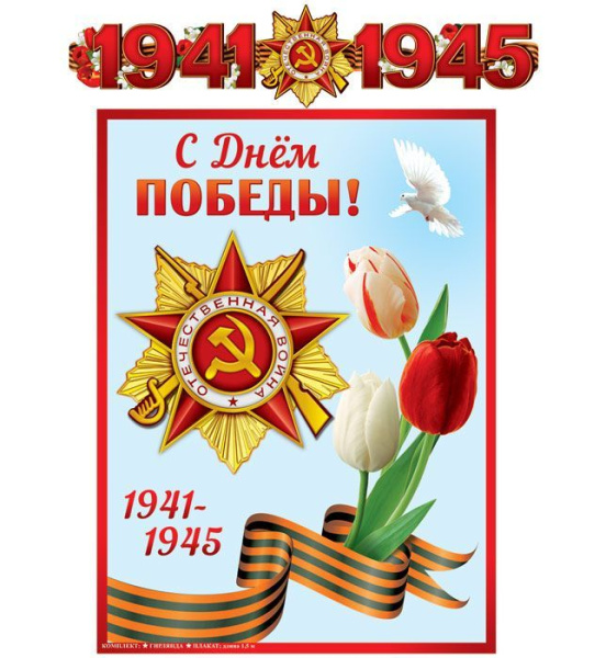 Бумажная гирлянда "С Днем Победы!" с плакатом А3, 1,5м, ТЦ Сфера (ГР-13074сф)