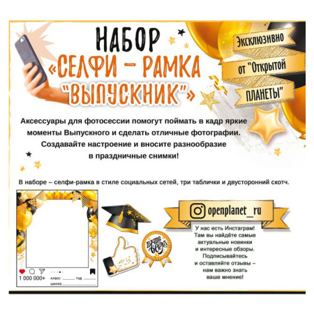 Набор для фотосессии "Селфи-рамка "Выпускник" 88.816