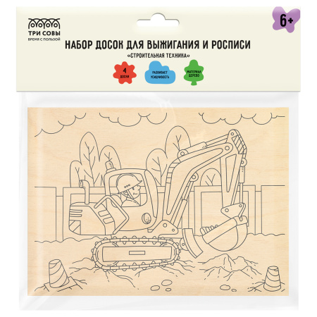 Набор досок для выжигания ТРИ СОВЫ "Строительная техника" 4шт (НВ_56781)