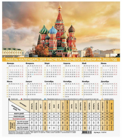 Календарь-табель 2026г. STAFF "Символика России" 