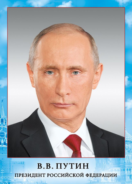 Плакат "Президент РФ Путин В. В."  070.775