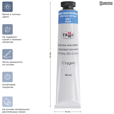 Краска масляная Гамма "Студия", 46мл, туба, кобальт синий светлый (имит.) (0.00.А046.407)