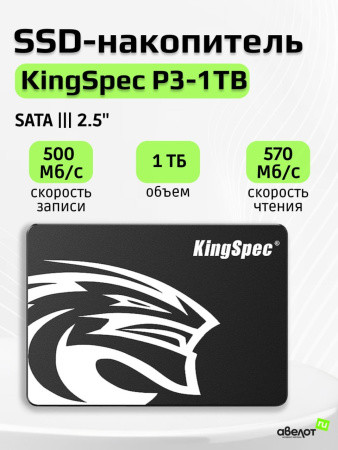 SSD-накопитель 1Тб KingSpec P3 [P3-1TB] (3D NAND, 570/560 Мб/с)