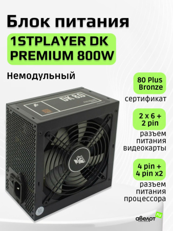 Блок питания 800Вт 1STPLAYER DK PREMIUM 800W (APFC,120мм,4PCI,6SATA,80+ Bronze)[PS-800AX]