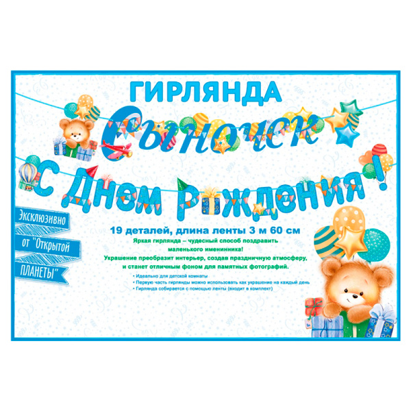 Бумажная гирлянда "Сыночек! С Днем рождения!" (84.523)