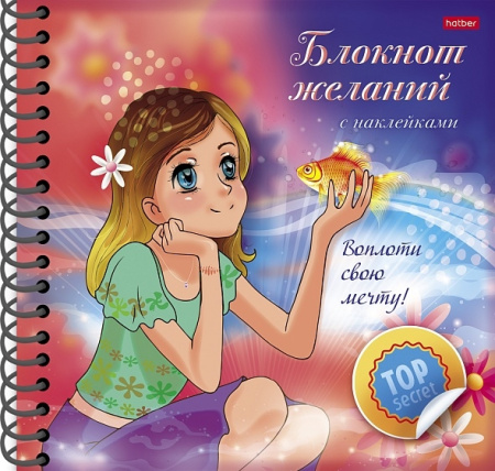 Блокнот Hatber "Блокнот желаний. Воплоти свою мечту" с наклейками (48Кц5нгр_27584)