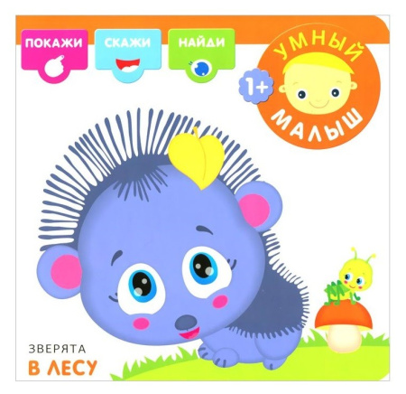 Книжка "Умный малыш. Зверята в лесу" МС10528