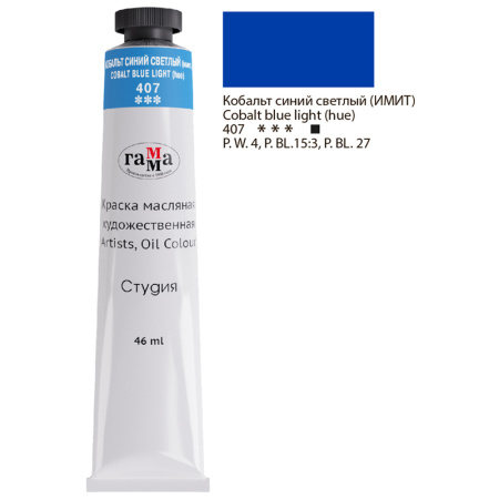 Краска масляная Гамма "Студия", 46мл, туба, кобальт синий светлый (имит.) (0.00.А046.407)