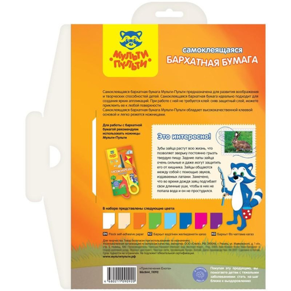 Бумага цветная A4 Мульти-Пульти, бархатная, самоклеящаяся, 8л., 8цв. (ББс8А4_11092)