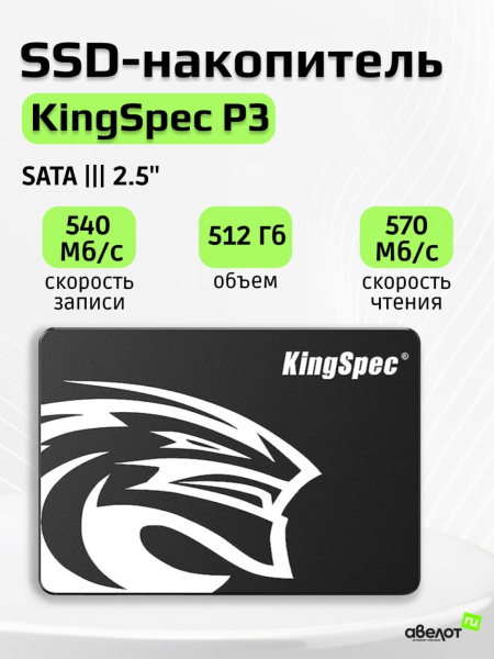 SSD-накопитель 512Гб KingSpec P3 [P3-512](3D NAND, 570/540 Мб/с)