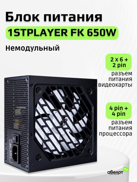 Блок питания 650Вт 1STPLAYER FK 650W (APFC,120мм,2PCI,6SATA)[PS-650FK]
