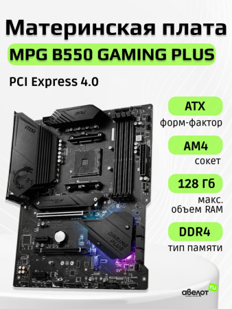 Мат.плата SocAM4 AMD B550 MSI MPG B550 GAMING PLUS (ATX,4DDR4,2M.2,2PCI-E16,2PCI-E,DP,HDMI,PC4400)