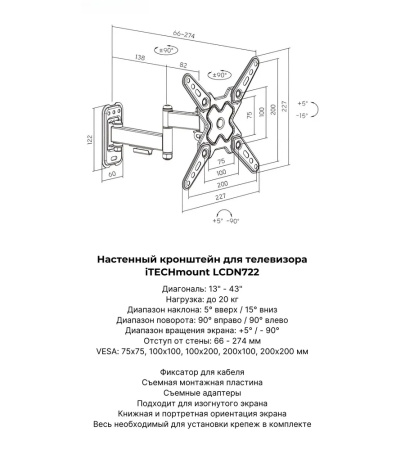 Кронштейн ITECHmount LCDN722 черный настенный,для тв,13-43",до 20кг,от стены 66-274мм,с функцией наклона ＋5°～-15°,поворота 90° вправо / 90° влево,вращ