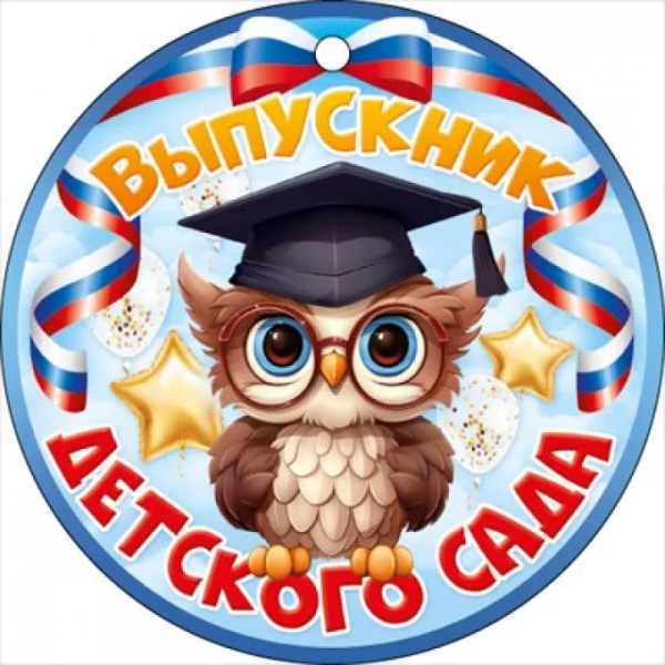 Медаль "Выпускник детского сада" 66.598