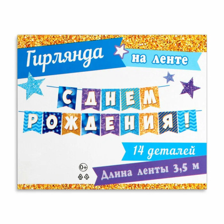 Бумажная гирлянда "С Днем рождения" голубой, 3,5м, Мир открыток 8-15-134