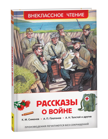 Книга "Рассказы о войне" Росмэн 26991