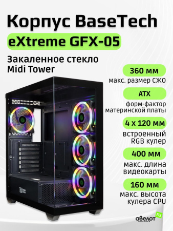 Корпус EATX Б_БП BaseTech eXtreme GFX-05 (USB3.0,Audio,TG,черный,4х120мм RGB,"стеклянный куб")[BT-GFX-05-TG-4F-RGB]