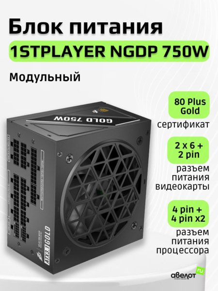 Блок питания 750Вт 1STPLAYER NGDP 750W (APFC,120мм,2PCI-E,12VHPWR,8SATA,80+Gold,модульный)[HA-750BA4]