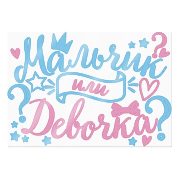 Наклейка "Мальчик или девочка" 42*30 см, набор (19556-MB)