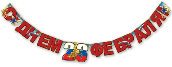 Бумажная гирлянда "С днем 23 февраля" 1,8м, Праздник 6200474