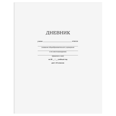 Дневник 1-11кл. "Белый" BG (Д5ск40 12598)