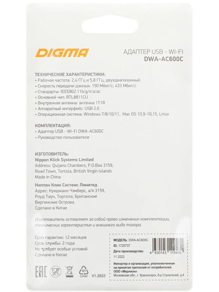 Адаптер WI-FI USB Digma DWA-AC600C AC600 150+433_Mbps802.11n/ac 2.4/5 ГГц