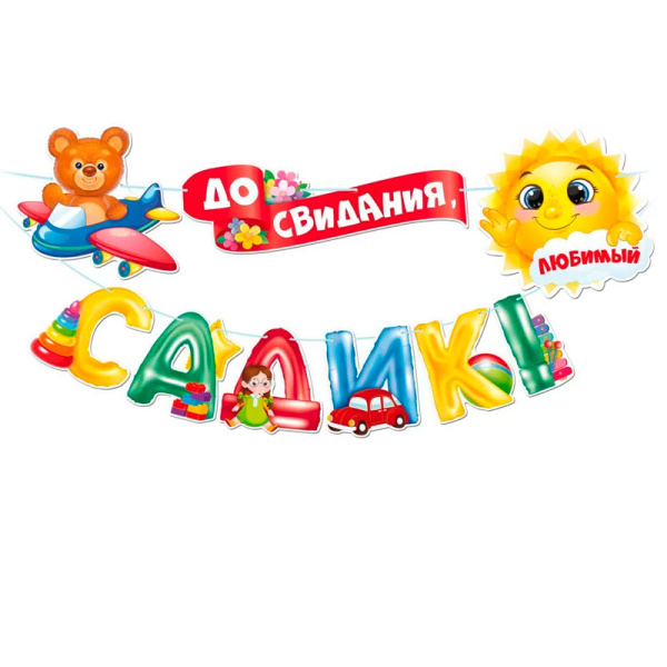 Бумажная гирлянда "До свидания, детский садик!" 3.5м. (84.812)
