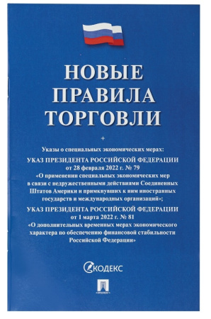 Брошюра "Правила торговли", мягкий переплет