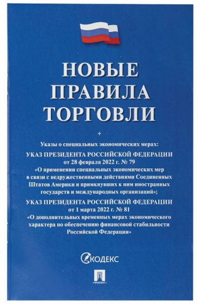 Брошюра "Правила торговли", мягкий переплет