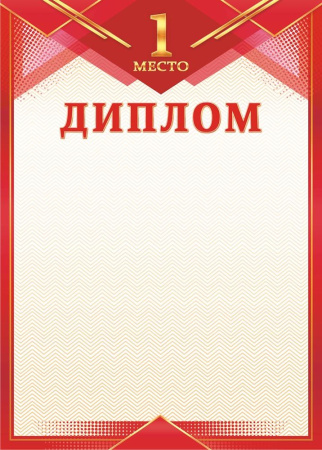 Диплом А4, ЛиС, "1 место" ОГБ-384
