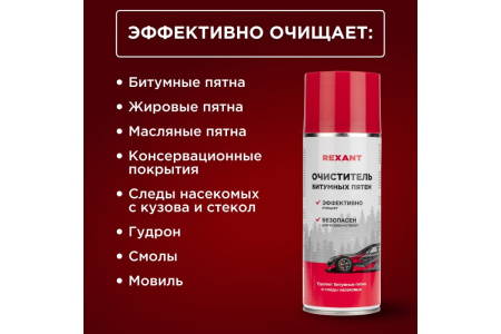 Аэрозоль Rexant Очиститель битумных пятен 85-0062, 520мл