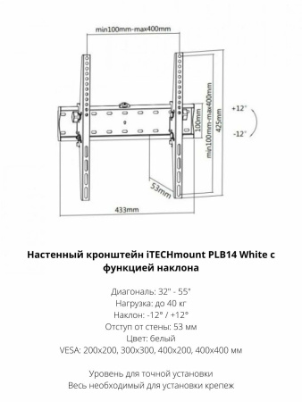 Кронштейн ITECHmount PLB14 White белый настенный,для тв,32-55",до 40кг,от стены 53мм,с функцией наклона ＋12°～-12°,VESA: 200x200, 400x200, 300x300, 400