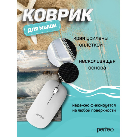 Коврик для мыши Perfeo "Пляж", Рис.4 (180*220*2 мм), ткань+резиновое основание