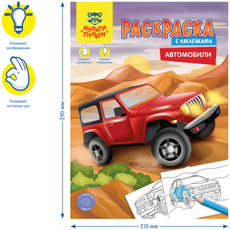 Раскраска Мульти-Пульти А4 16стр. "Автомобили" с наклейками РА4н_47054