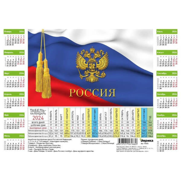 Календарь-табель 2024г. А4 "Госсимволика"