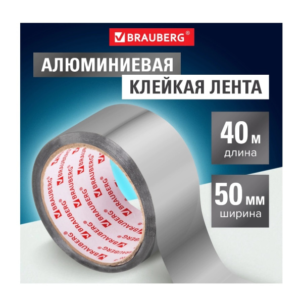 Клейкая лента алюминиевая 50мм*40м. BRAUBERG (606769)