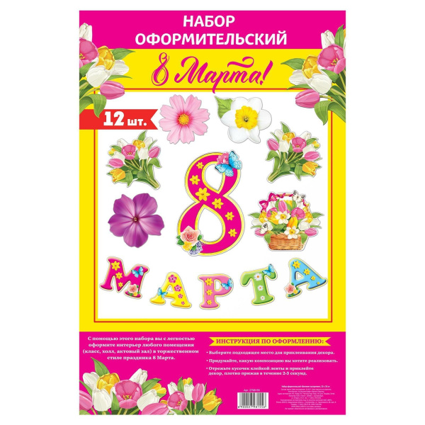 Набор для оформления «8 марта», гирлянда и плакат (2798155)