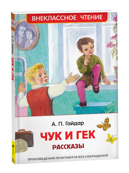 Книга "Чук и Гек" Гайдар А.П., Росмэн 36105